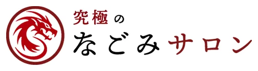 究極のなごみサロン会員特典